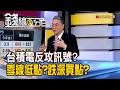 《台積電反攻訊號現? 季線是低點?跌深是買點?》【錢線百分百】20260721-2│非凡財經新聞│