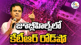 🔴LIVE : KTR Road Show At Jubilee Hills | జూబ్లీహిల్స్‌లో కేటీఆర్‌ రోడ్‌షో