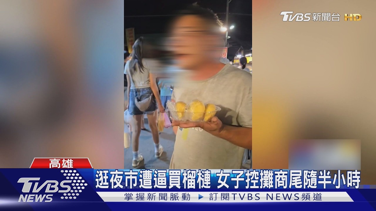 逛夜市不買榴槤被尾隨 女驚:他還想動手 攤商駁:女摔壞榴槤｜TVBS新聞 @TVBSNEWS01
