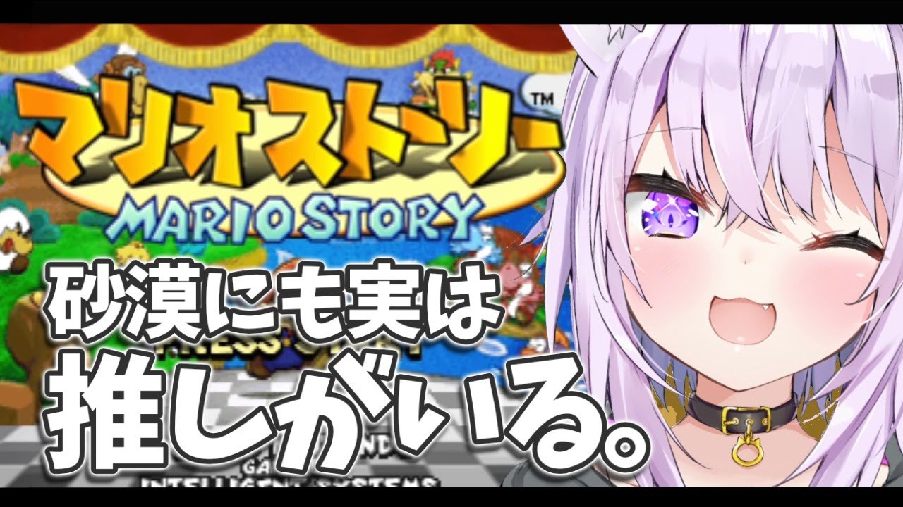 【マリオストーリー】好きなんだよね このゲーム#2【ホロライブ/猫又おかゆ】