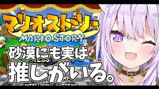 【マリオストーリー】好きなんだよね このゲーム#2【ホロライブ/猫又おかゆ】