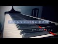 タイムマシン/西山宏太朗【ピアノアレンジ】 弾いてみた