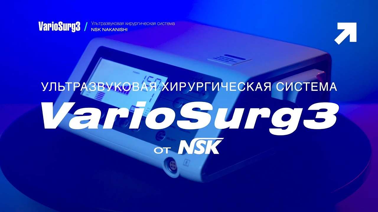 Ультразвуковая хирургическая система VarioSurg3