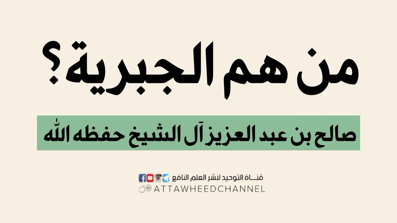 من هم الجبرية؟ _ صالح بن عبد العزيز آل الشيخ حفظه الله