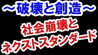 2021.5.22【破壊と創造】現代社会構造の崩壊とネクストスタンダード。不動産投資・政治・経済・金融・マンション・仮想通貨・日経平均・資産バブル・バブル崩壊