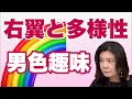 右翼と多様性🌈〜男色趣味🩷LGBT