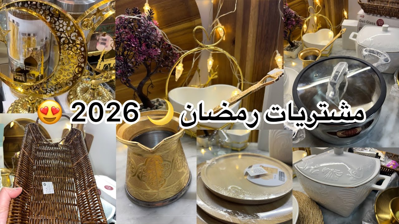 #مشترياتي لرمضان 2026 🌙❤️شاركت معاكم الاسعار 😍 #رمضان2026 #رمضان #اكسبلور #وصفات #طبخ #مطبخي 