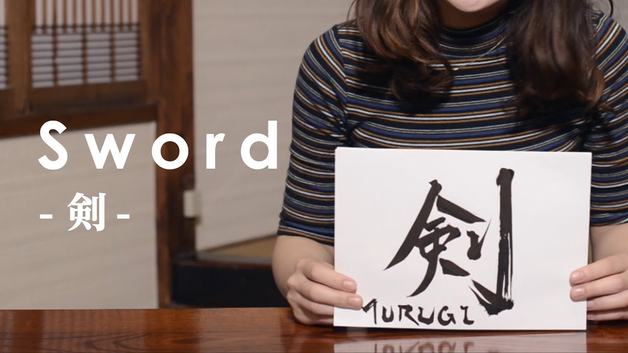 Japanese Calligraphy by a Pen - Sword(Traditional Japanese culture,日本伝統 ...