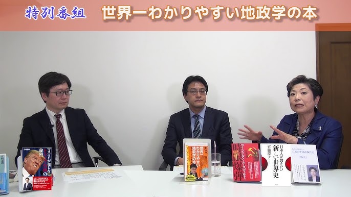 12月10日配信 プーチンの地政学とは 重版出来御礼 特番 世界一わかりやすい地政学の本 倉山満 宮脇淳子 江崎道朗 チャンネルくらら Youtube 12月10日配信 プーチンの地政学とは 重版出来御礼 特番 世界一わかりやすい地政学の本 倉山満 宮脇淳子 江崎道朗 チャンネルくらら Youtube