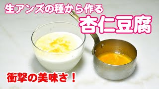 アンズの種から作る、本物の杏仁豆腐の作り方【無添加本格レシピ！特選男の料理】