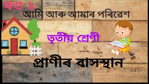 #আমি আৰু আমাৰ পৰিৱেশ#তৃতীয় শ্ৰেণী#প্ৰাণীৰ বাসস্থান#খণ্ড১ #