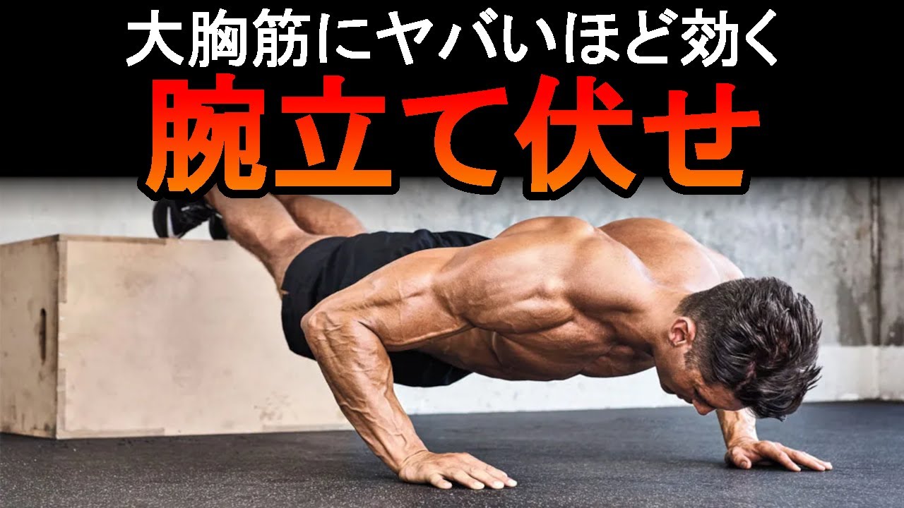 【最新版】大胸筋にヤバいほど効く最強の腕立て伏せ！科学的データを基に徹底解説！