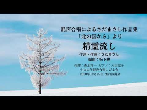 精霊流し（混声合唱によるさだまさし作品集「北の国から」 ）