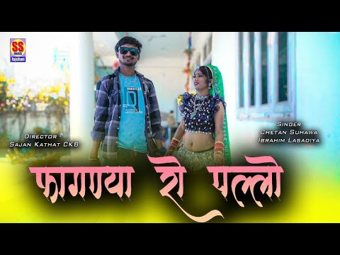 फागणिया रो पल्लो || Rajasthani DJ Fagun Song || Singer Ibrahim Lasadiya Chetan suhava || Supar Hit