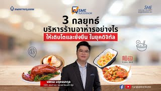 3 กลยุทธ์บริหารร้านอาหารอย่างไร ให้เติบโตและยั่งยืน ในยุคดิจิทัล | 👑 SME Successor Ep:20