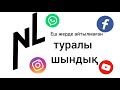 Нл туралы айтылмаған шындық. Нл компания. Нл компаниясында жұмыс жасауға бола ма?