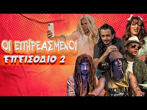 Οι Επηρεασμένοι - Επεισόδιο 2 | Official YouTube Series
