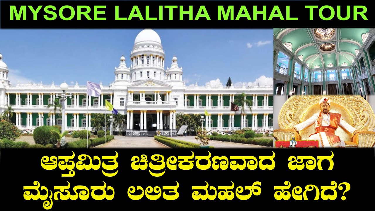 ಆಪ್ತಮಿತ್ರ ಚಿತ್ರೀಕರಣವಾದ ಜಾಗ ಮೈಸೂರು ಲಲಿತ ಮಹಲ್ ಹೇಗಿದೆ? Mysore Lalitha Mahal Tour Chitraloka