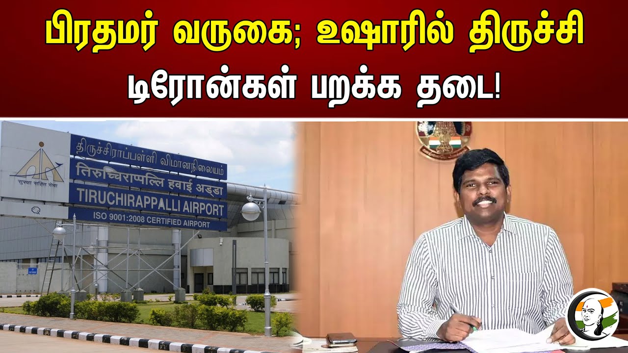 பிரதமர் வருகை; உஷாரில் திருச்சி டிரோன்கள் பறக்க தடை! | PM Modi | Tiruchi