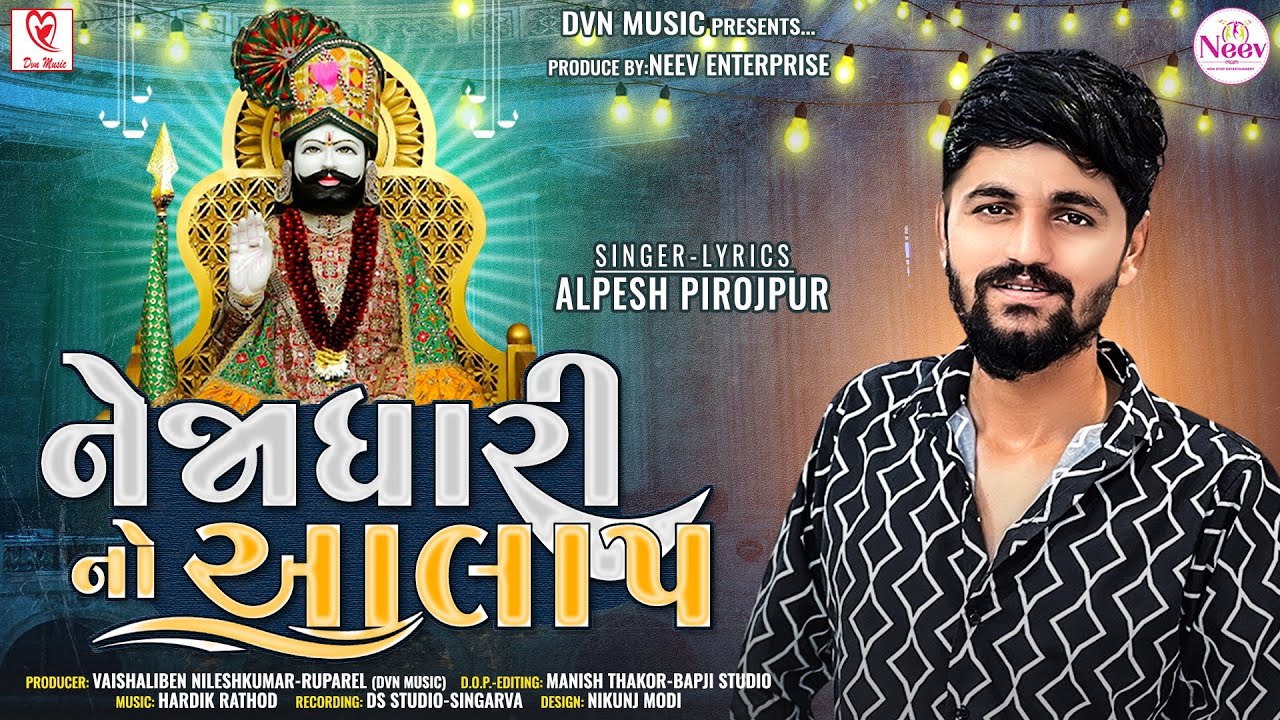 Nejadhari No Aalap | Alpesh Pirojpur | New Gujarati Song | નેજાધારી નો આલાપ | રામાધણી |
