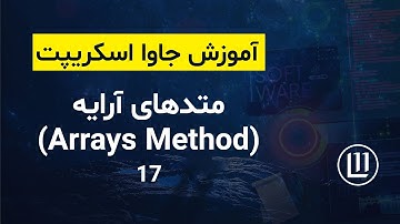 017 - متدهای آرایه (Arrays Method) در جاوا اسکریپت - (آموزش جاوا اسکریپت | JavaScript)
