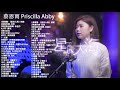 蔡恩雨 Priscilla Abby 2021 💗 Priscilla Abby 蔡恩雨20首精選歌曲 \ 星辰大海 \ 飛鳥和蟬- 任然 \ 阿拉斯加海灣 \ 少年 - 夢然 \ 5夏天的风
