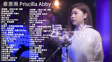 蔡恩雨 Priscilla Abby 2021 💗 Priscilla Abby 蔡恩雨20首精選歌曲 \ 星辰大海 \ 飛鳥和蟬- 任然 \ 阿拉斯加海灣 \ 少年 - 夢然 \ 5夏天的风