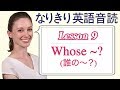 Lesson 9・Whose ~? (誰の〜？)【なりきり英語音読】