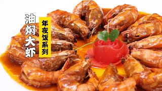 【油焖大虾】压轴！原来油焖大虾超简单！| 隋卞一做@ChefSui  特厨隋卞