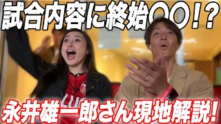 【とっきー×永井さん】試合内容に終始〇〇!?リアルタイム解説