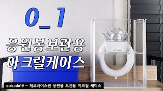 제로베이스원응원봉보관용 아크릴케이스