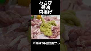 わさび醤油唐揚げ　Wasabi Fried Chicken Enlightened by a Dash of Joyu
