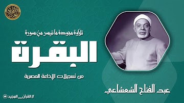 قرآن الصباح | تلاوة مباركة من سورة البقرة | الشيخ عبد الفتاح الشعشاعي رحمه الله