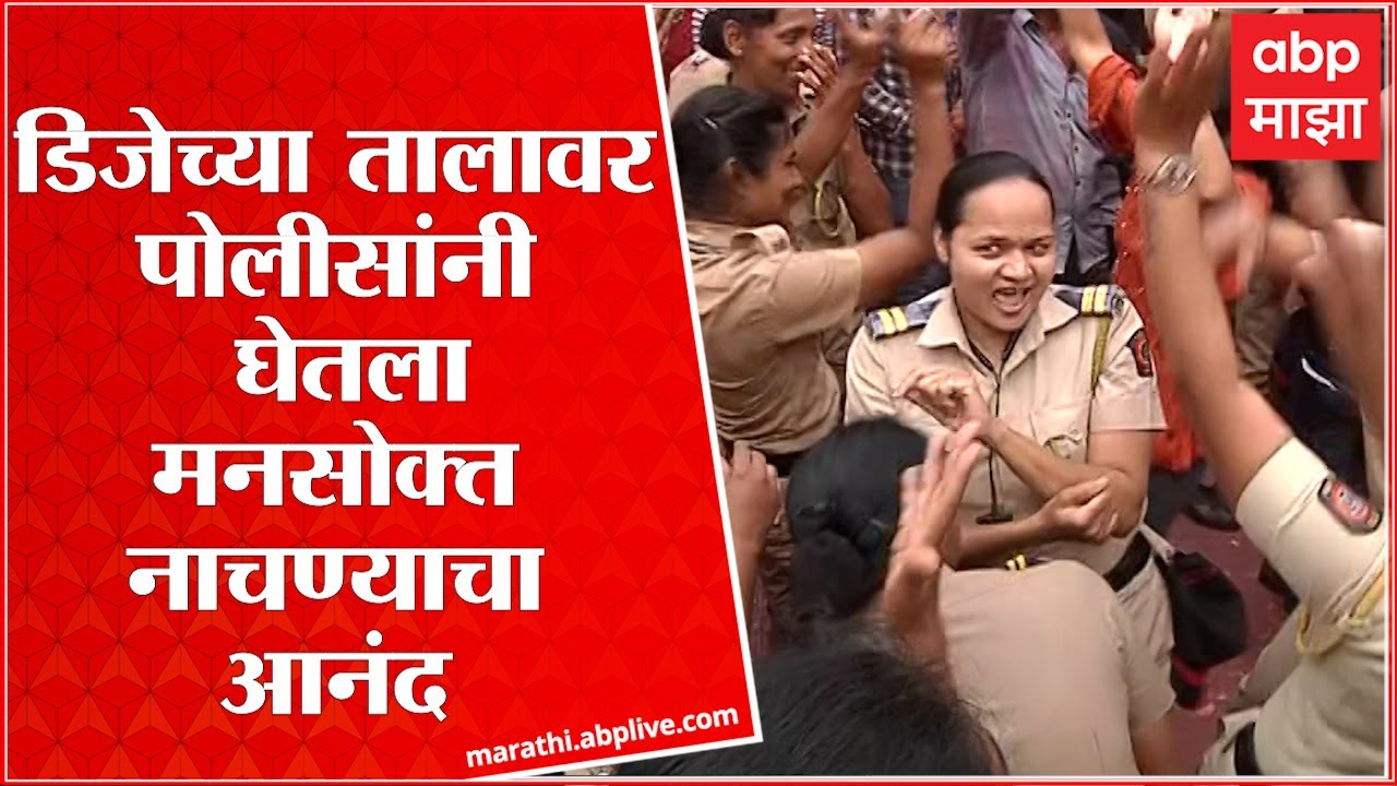 Pune Ganpati Miravnuk : पुण्यातील बेलबाग चौकात डिजेच्या तालावर थिरकले पोलिस ABP Majha