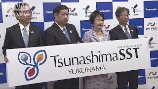 エネルギーを効率的に　横浜市にスマートタウン計画(15/03/25)