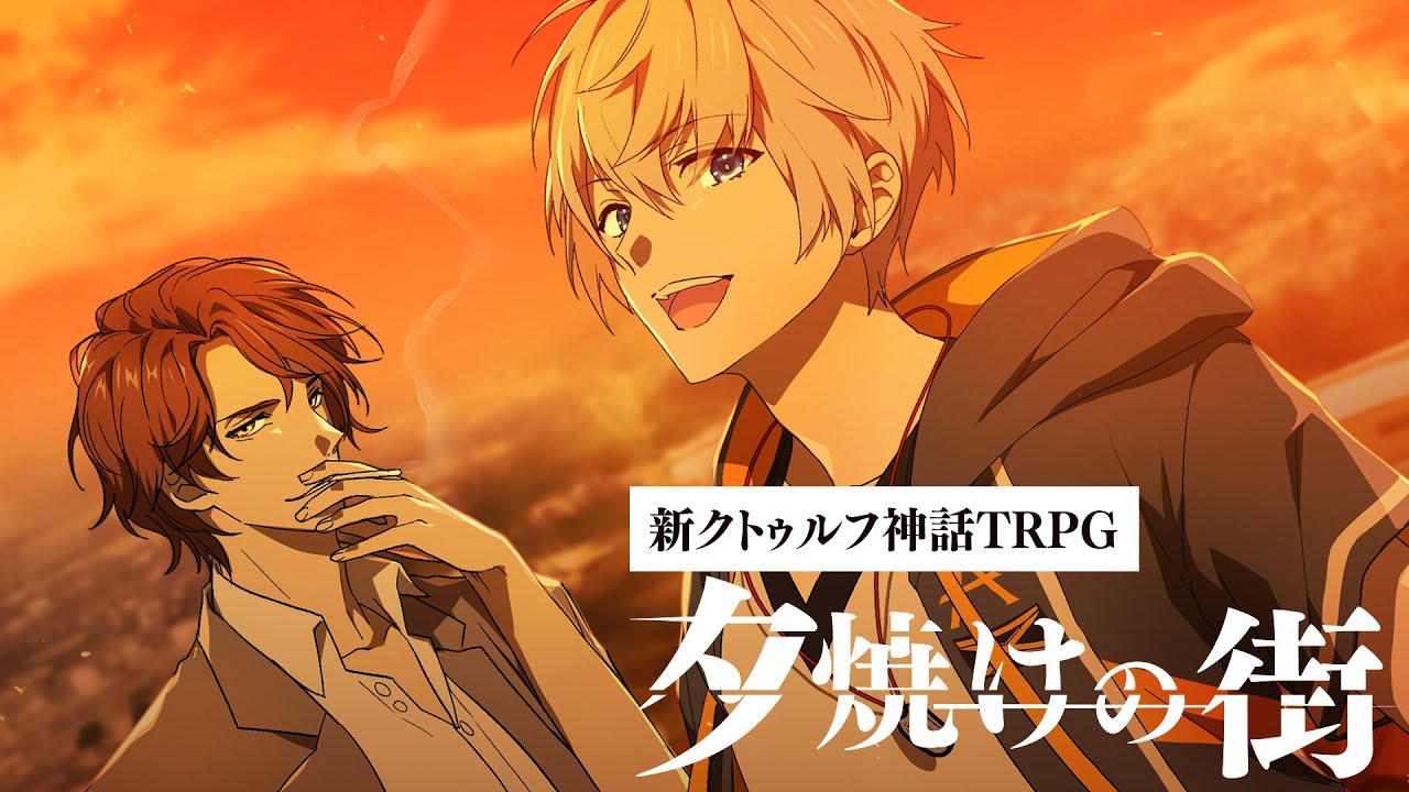 【新クトゥルフ神話TRPG】夕焼けの街【#夕焼けのアベめーや】