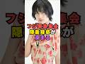 フジテレビ緊急集会で佐藤二朗・橋本愛騒動の隠蔽疑惑が深まる#芸能界 #芸能 #shorts