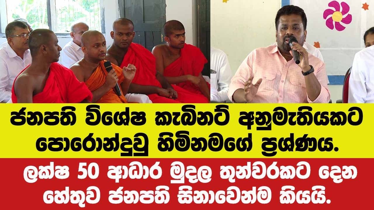 ජනපති පොරොන්දුවු හිමිනමගේ ප්‍රශ්ණය.ලක්ෂ 50  තුන්වරකට දෙන හේතුව ජනපති කියයි.