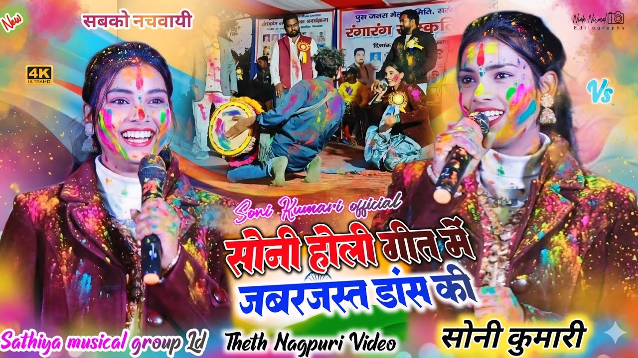 सिंगर सोनी कुमारी 🌿 फगुवा होली गीत में // मांदर वाला के साथ क्या गजब का डांस की ✨ पब्लिक नाचने लगा 