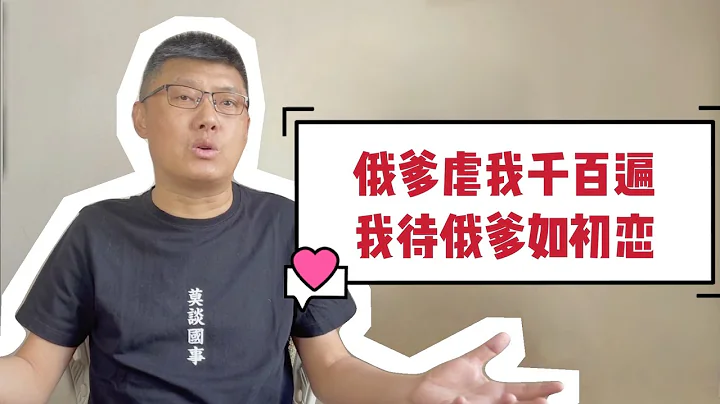 鄉親們好久不見，今天聊聊俄爹的嘴臉 - 天天要聞