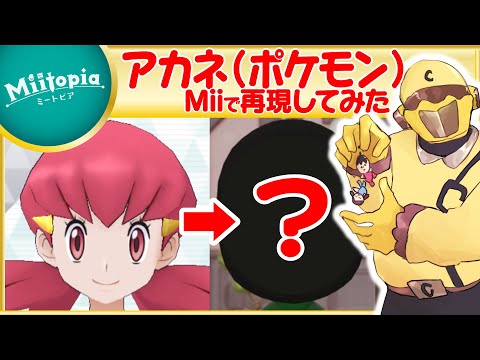 【ミートピア】ポケモン強化週間！アカネのMiiを作るでごわす【Vtuber】