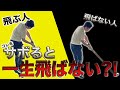 一発でドライバーの飛距離が20ydアップ!!ドライバーが飛ぶ人と飛ばない人はここが違う!!?ポイントは2つの「サボり」を解消するだけ‼︎