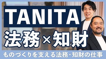 タニタを支える法務・知的財産部の仕事