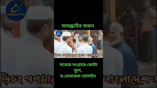 সত্যের সংগ্রামে ফোটা ফুল, ড.মোবারক হোসাইন shortsfeed shortvideo @Shariful-Official