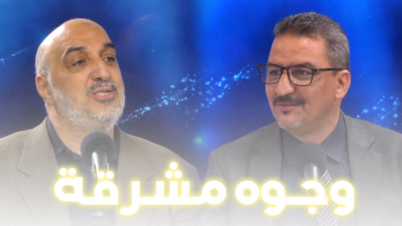 الأستاذ أبوزيدالمقرئ الإدريسي ضيفا على برنامج  وجوه مشرقة  مع  الإعلامي كمال عصامي