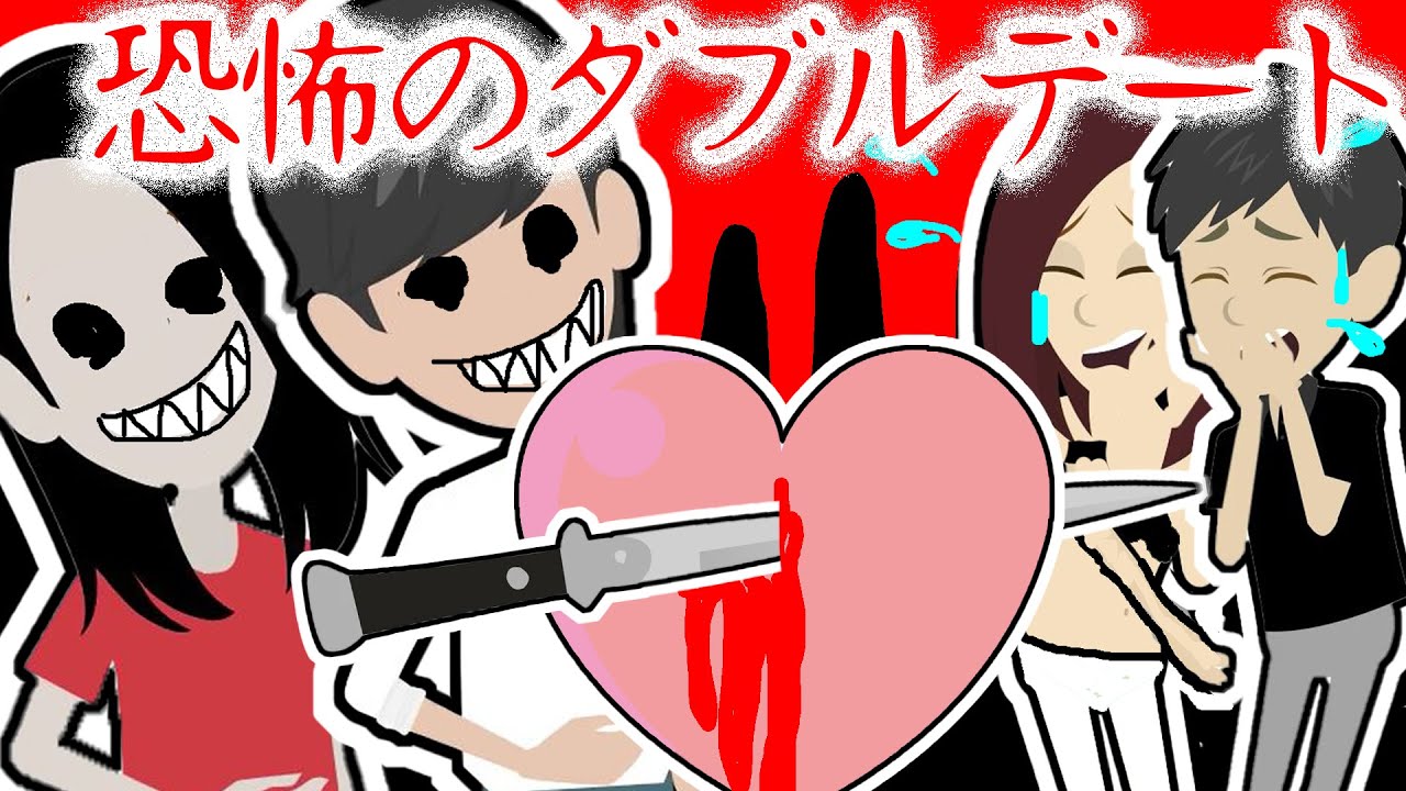 ダブルデートアニメ デート