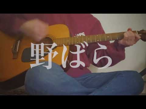 野ばら／奥田民生カバー