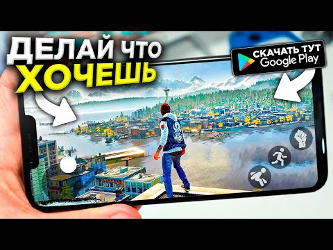 Видео: 🌎ТОП 10 ИГР с ОТКРЫТЫМ МИРОМ на Андроид & IOS 2022 |Игры с открытым миром на андроид|игры на андроид