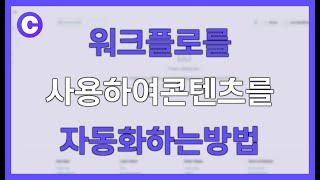 COPY AI 워크플로를 사용하여 콘텐츠를 자동화하는 방법