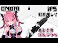 【OMORI #5】初見プレイ!あと2日の現実に希望はありますか?【メタセカイ / 音戯リンネ】